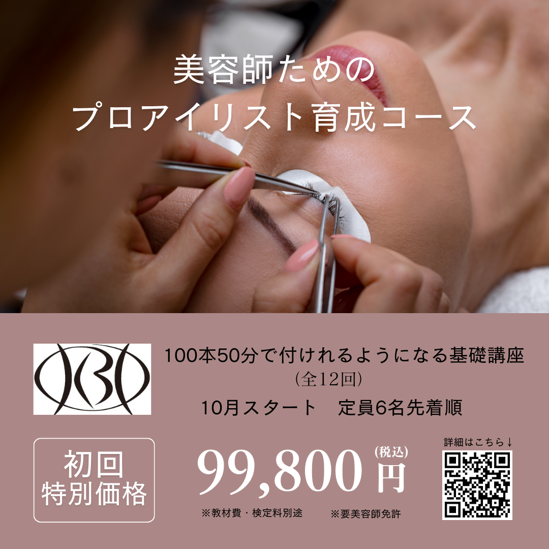 アイリスト育成コース