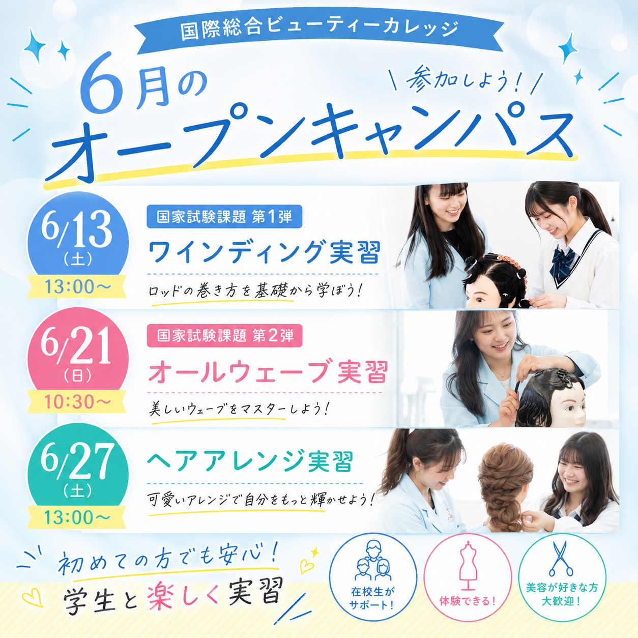 6月のオープンキャンパス